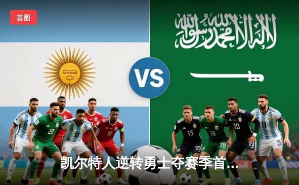 凯尔特人逆转勇士夺赛季首胜，塔图姆36分创赛季新高