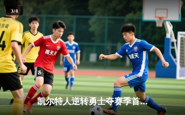 凯尔特人逆转勇士夺赛季首胜，塔图姆36分创赛季新高 - 3