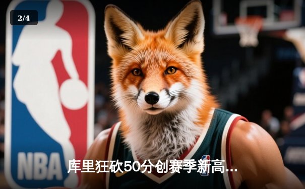 库里狂砍50分创赛季新高，勇士加时险胜凯尔特人锁定季后赛席位 - 2