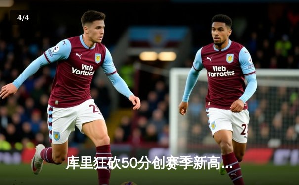 库里狂砍50分创赛季新高，勇士加时险胜凯尔特人锁定季后赛席位 - 4