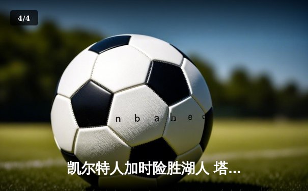 凯尔特人加时险胜湖人 塔图姆狂砍44分统治末节 - 4