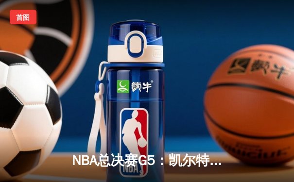 NBA总决赛G5：凯尔特人逆转勇士夺冠，塔图姆狂砍37分加冕FMVP
