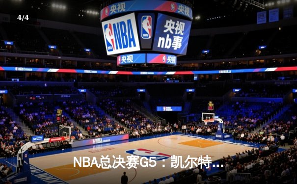 NBA总决赛G5：凯尔特人逆转勇士夺冠，塔图姆狂砍37分加冕FMVP - 4