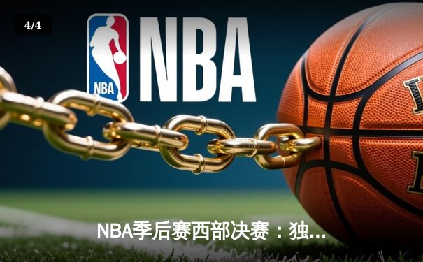 NBA季后赛西部决赛：独行侠加时险胜森林狼，东契奇砍下45分创纪录 - 4