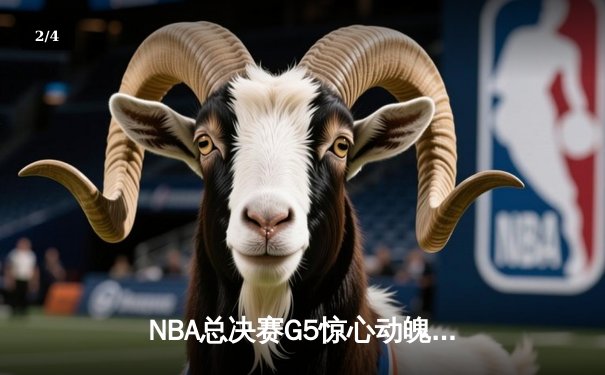 NBA总决赛G5惊心动魄 勇士末节逆转绿军夺赛点 - 2