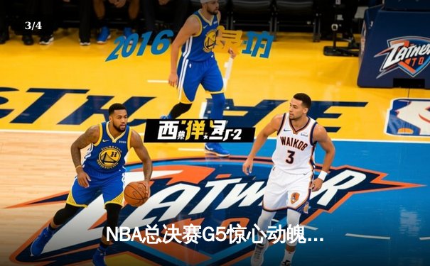 NBA总决赛G5惊心动魄 勇士末节逆转绿军夺赛点 - 3