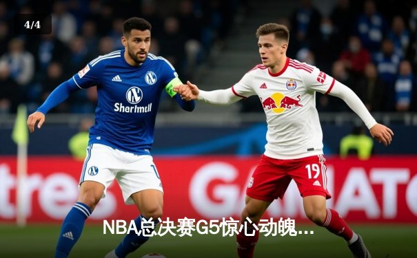 NBA总决赛G5惊心动魄 勇士末节逆转绿军夺赛点 - 4