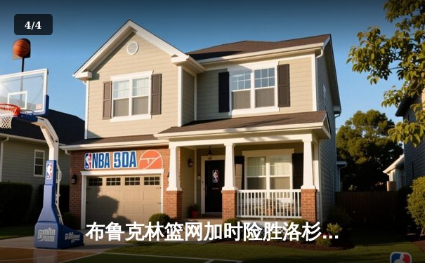 布鲁克林篮网加时险胜洛杉矶湖人，杜兰特欧文合砍78分创纪录 - 4