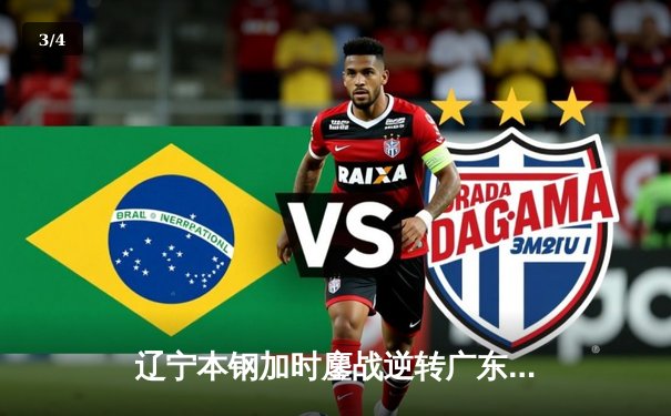 辽宁本钢加时鏖战逆转广东东莞大益，赵继伟30分主宰京辽大战 - 3