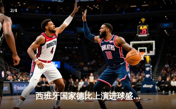 西班牙国家德比上演进球盛宴！皇马3-2绝杀巴萨，贝林厄姆补时头槌定乾坤 - 2