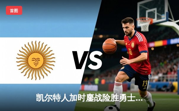 凯尔特人加时鏖战险胜勇士 塔图姆44分创赛季新高