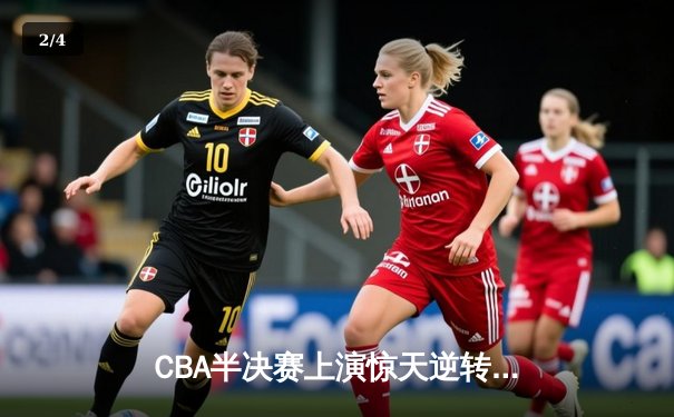 CBA半决赛上演惊天逆转 广州龙狮加时绝杀浙江广厦 - 2