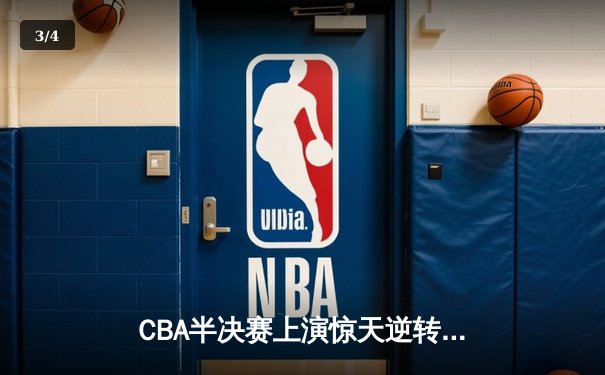 CBA半决赛上演惊天逆转 广州龙狮加时绝杀浙江广厦 - 3