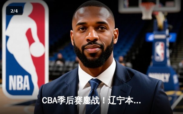 CBA季后赛鏖战！辽宁本钢加时逆转广东宏远 赵继伟砍下33分创生涯新高 - 2