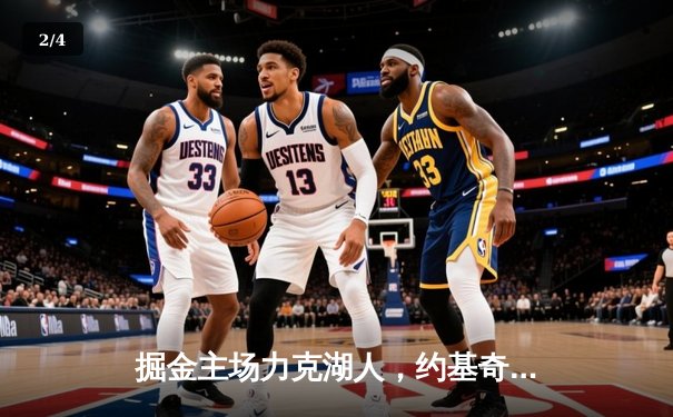 掘金主场力克湖人，约基奇全能三双锁定胜局 - 2