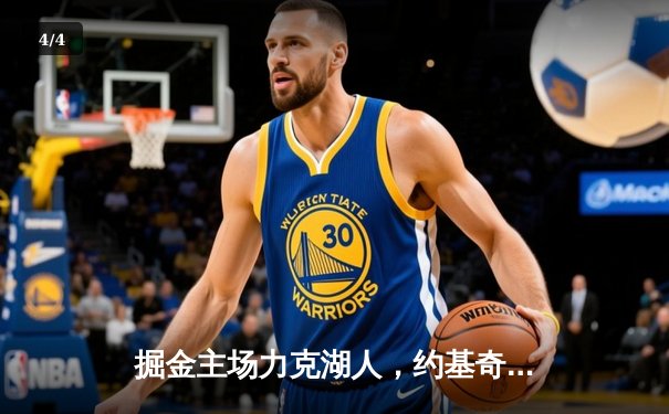 掘金主场力克湖人，约基奇全能三双锁定胜局 - 4