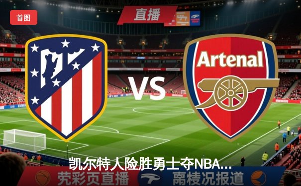 凯尔特人险胜勇士夺NBA总冠军，塔图姆当选FMVP创历史