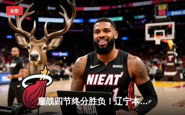 鏖战四节终分胜负！辽宁本钢逆转广东东莞大益，总决赛G3加时险胜夺赛点